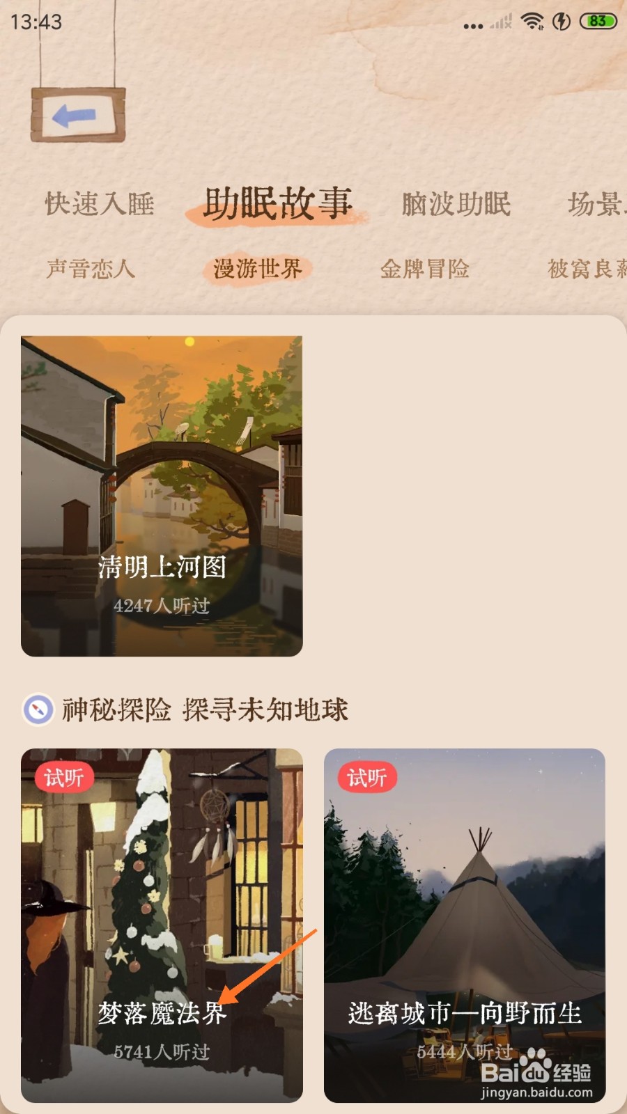 软眠眠中怎么试听梦落魔法界