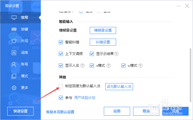 百度输入法怎么设置锁定百度为默认输入法