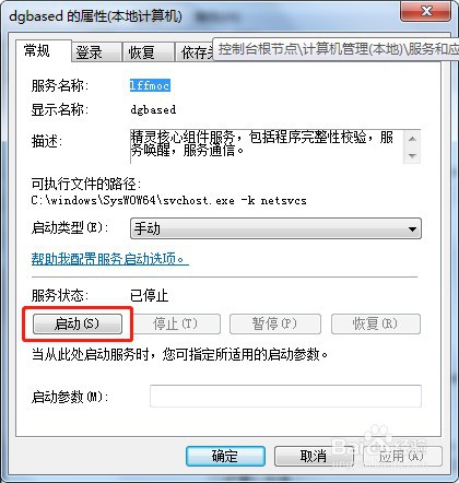 win7系统如何启动电脑服务dgbased
