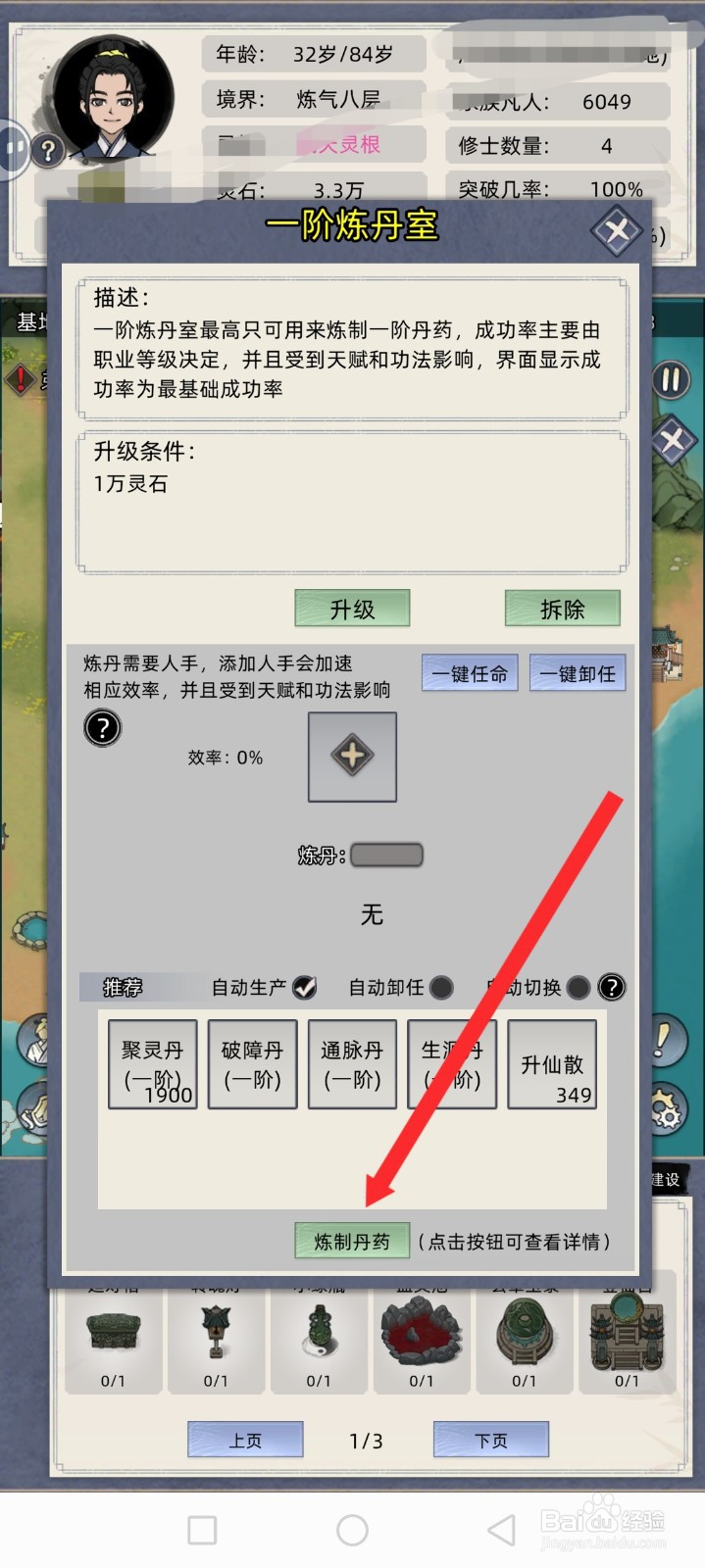 修仙家族模拟器如何炼制破障丹