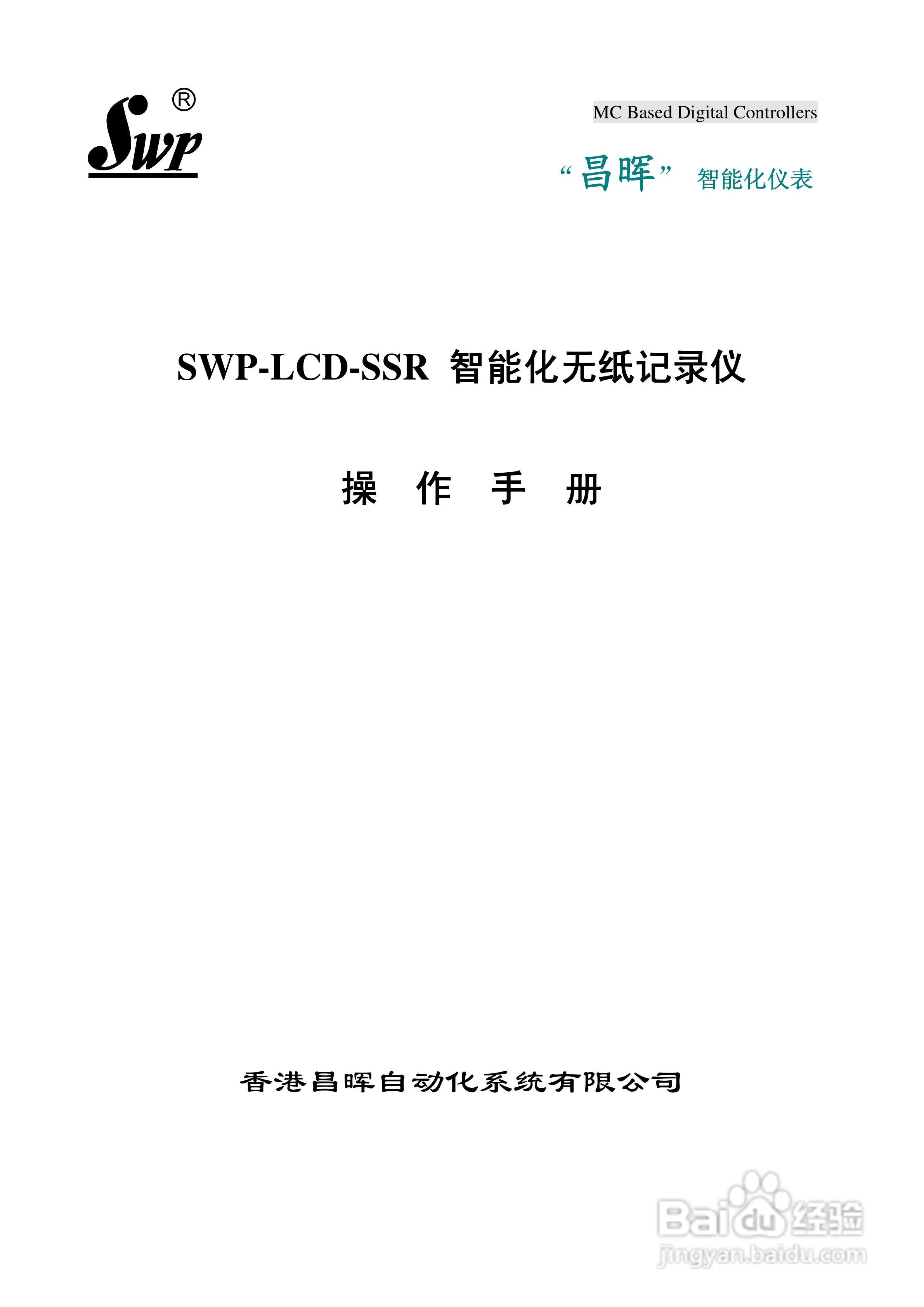 昌晖SWP-LCD-SSR无纸记录仪说明书:[1]