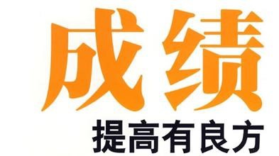 孩子期末考考差了?