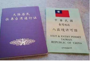 台湾自由行需要办理的证件