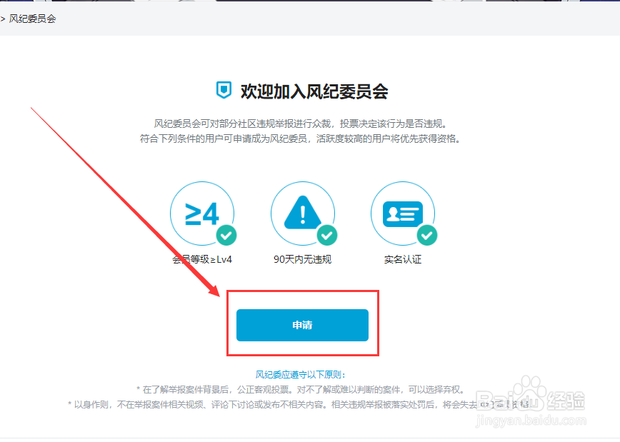 哔哩哔哩如何加入风纪委员会，成为风纪委员