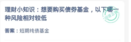 想要购买债券基金哪种风险相对较低 蚂蚁庄园