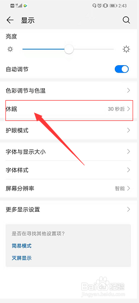 华为手机怎么调整休眠时间