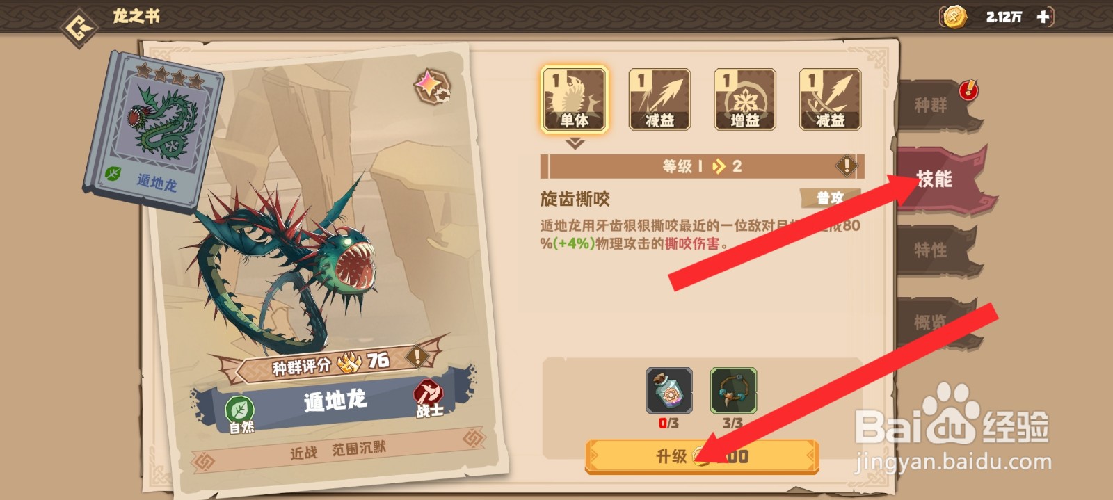 驯龙高手旅程如何升级遁地龙的技能