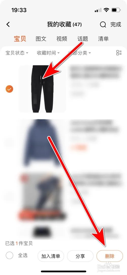 如何删除淘宝收藏夹里的商品
