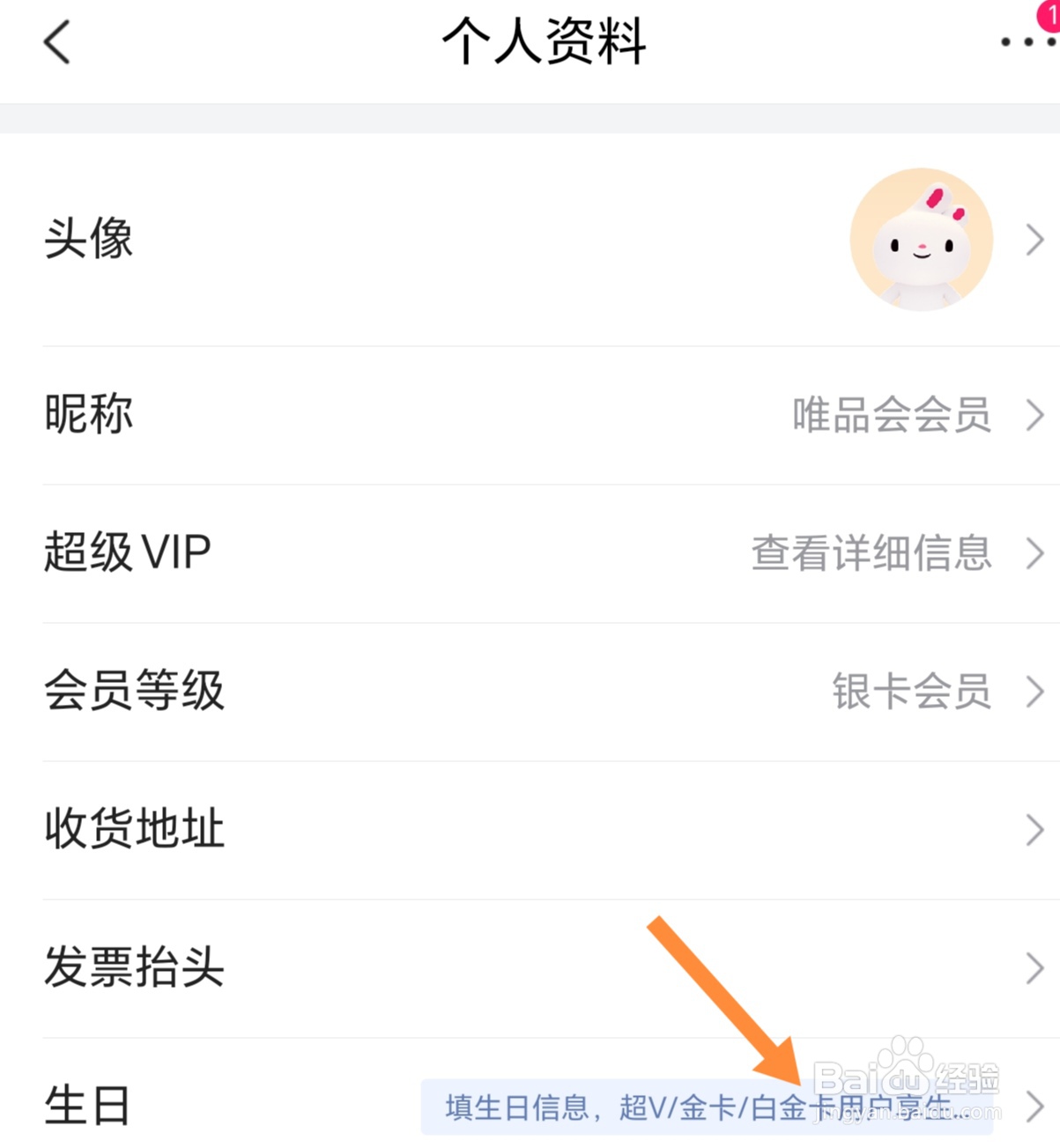 唯品会如何设置生日？