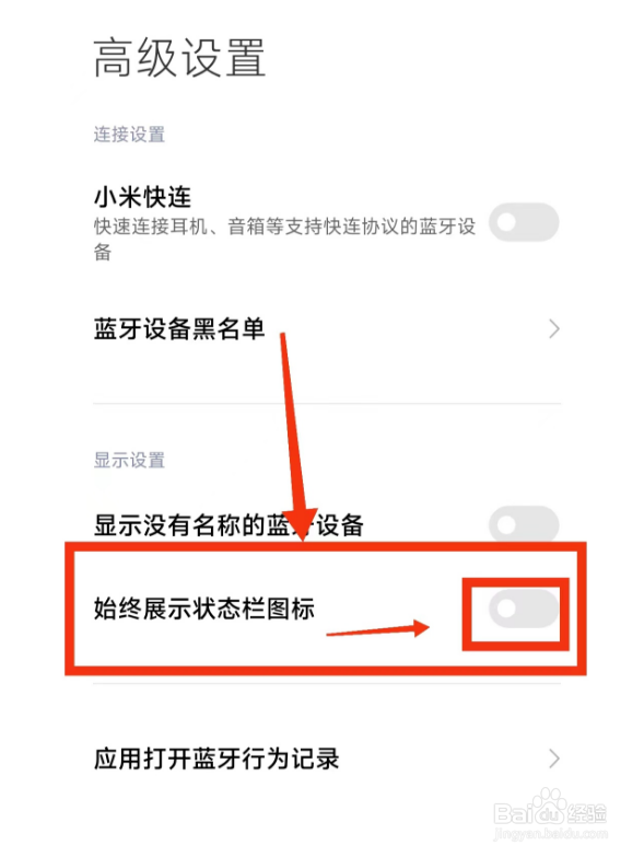 小米手机关闭(始终展示状态栏图标)的方法