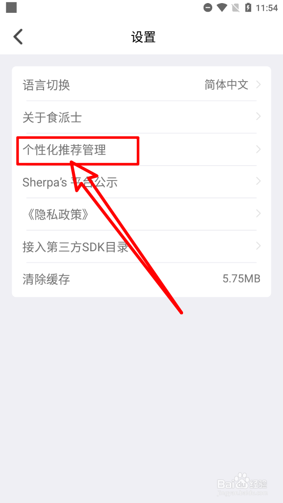 食派士app中如何关闭个性化内容推荐