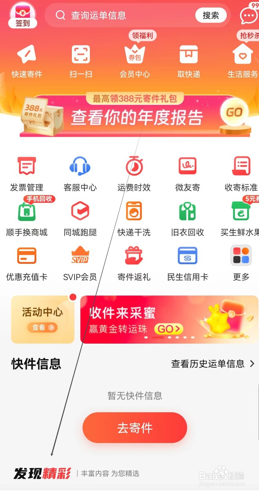 顺丰速运怎样查询发现精彩