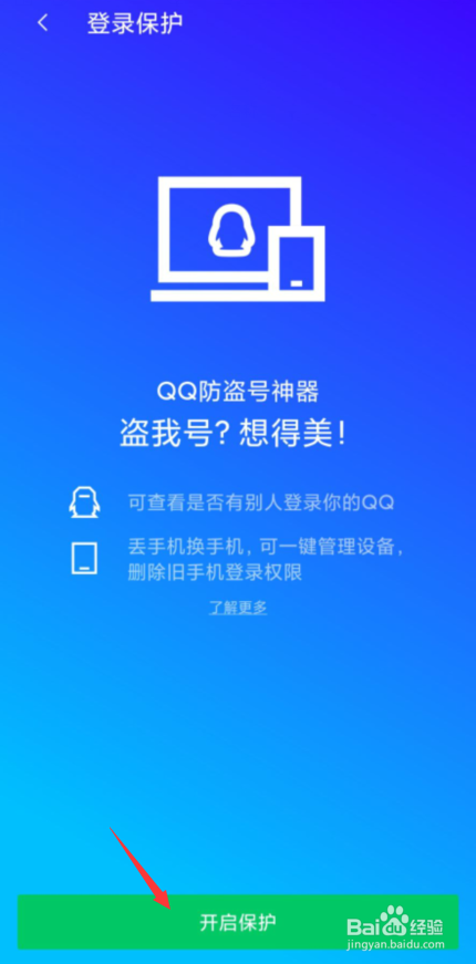腾讯手机管家如何开启QQ登录保护