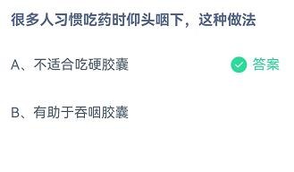 吃药仰头咽下的做法蚂蚁庄园9.1答案