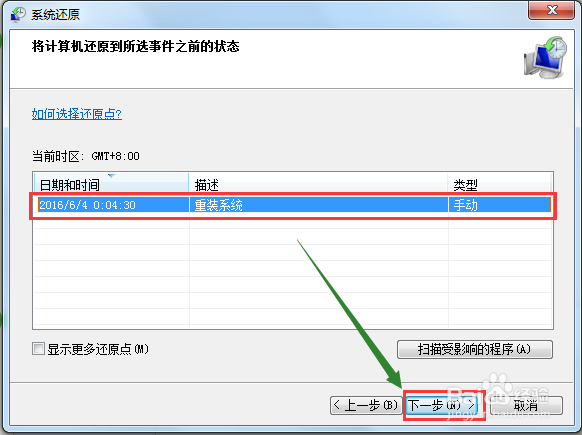 WIN7如何通过还原点进行系统还原