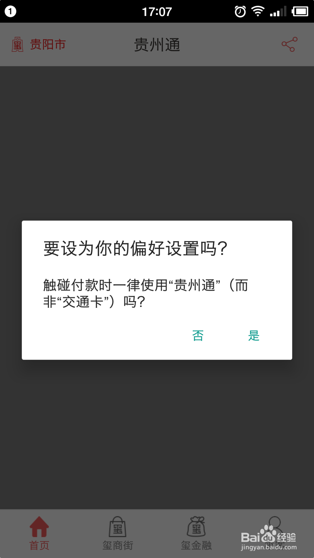 如何使用“贵州通”乘坐公交