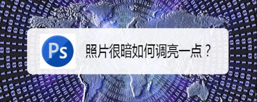 照片很暗如何调亮一点