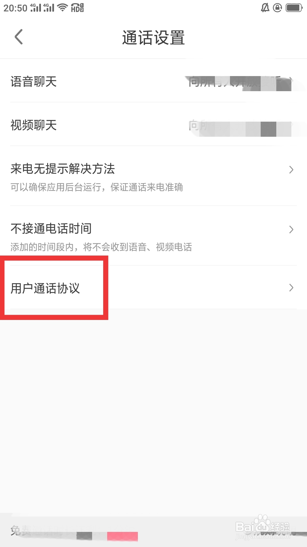 缘来客APP如何查看用户通话协议