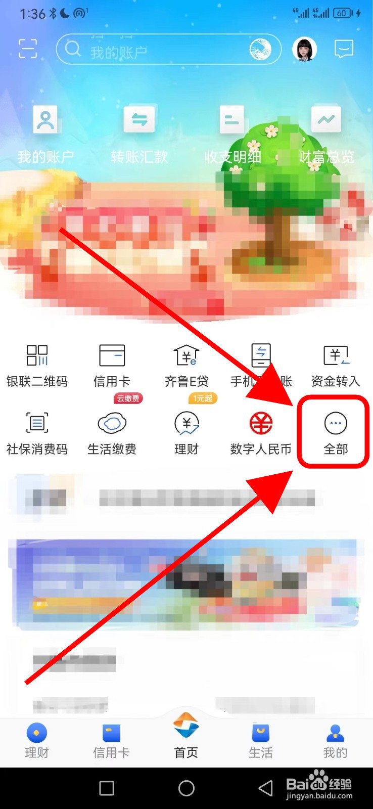 齐鲁银行在哪查看泉心权益