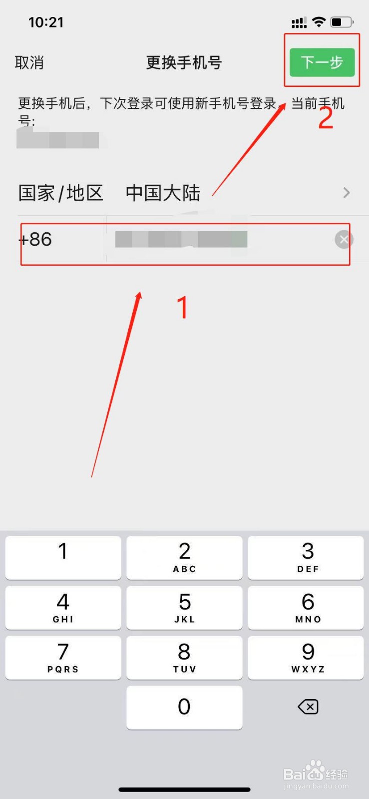 苹果手机微信怎么更换绑定的手机号