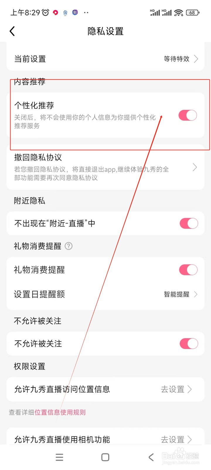 九秀直播如何关闭个性化推荐功能