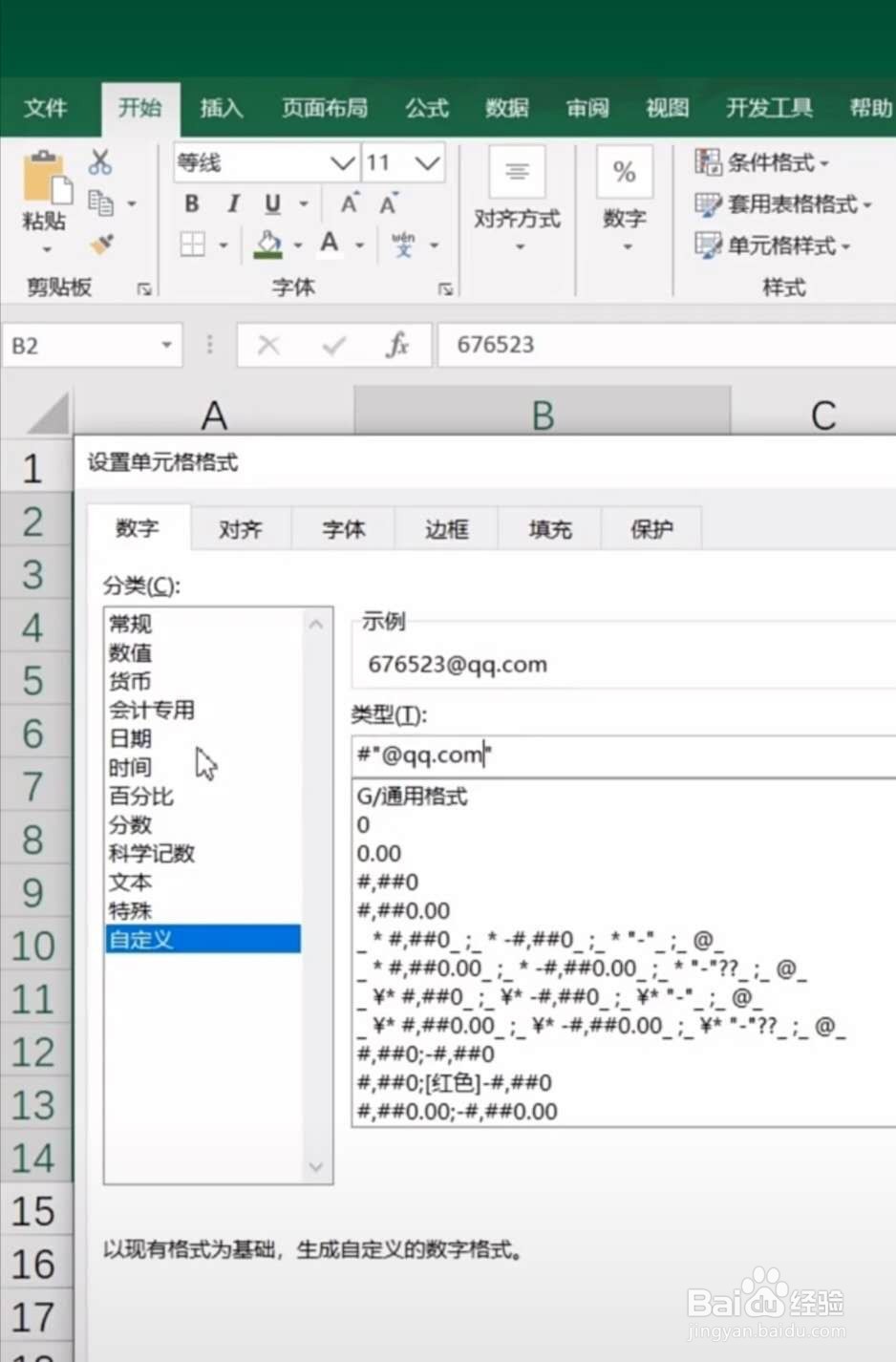 Excel技巧-快速设置每一个表格邮箱后缀