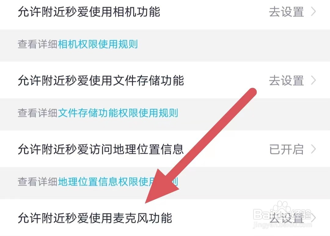 附近秒爱如何查看允许附近秒爱使用麦克风功能