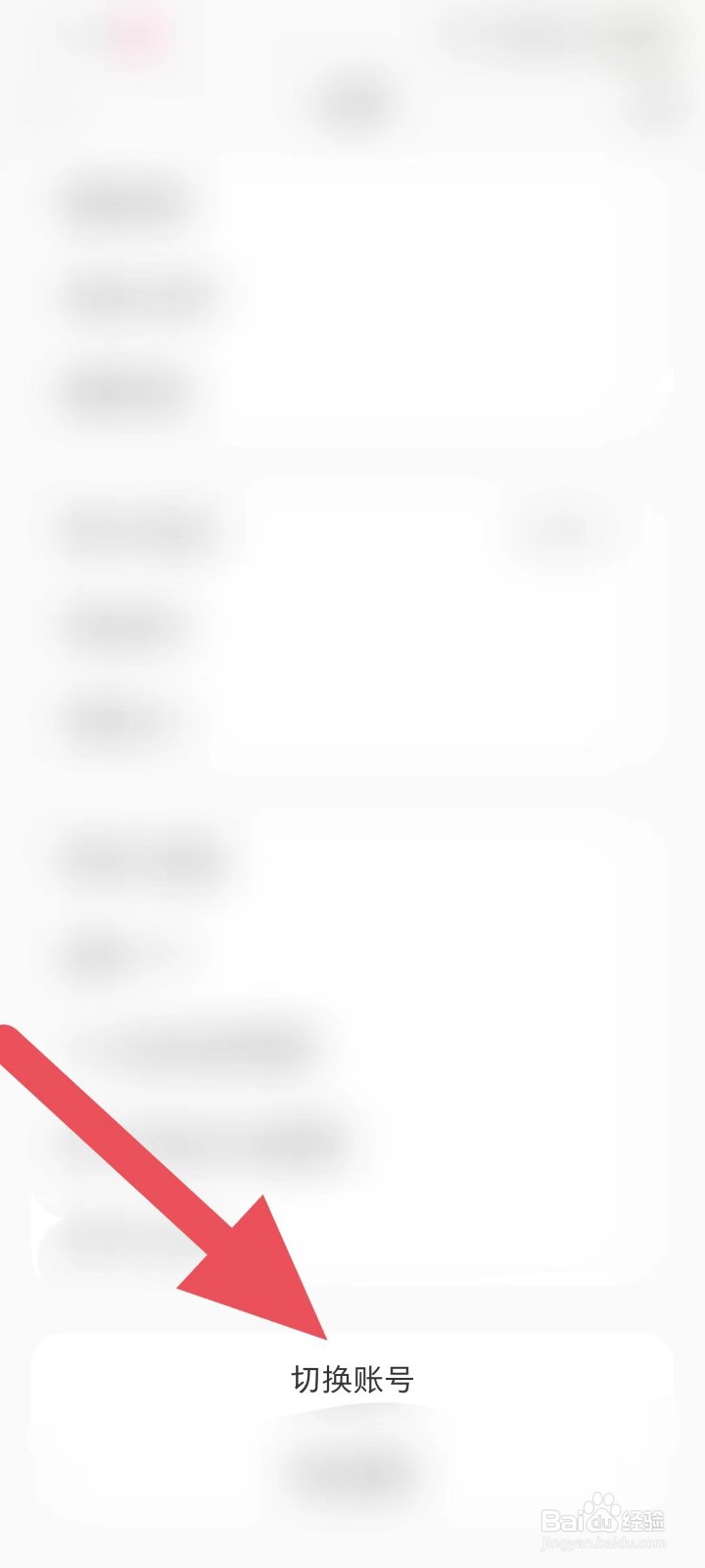 如何在小红书中查找【切换账号】