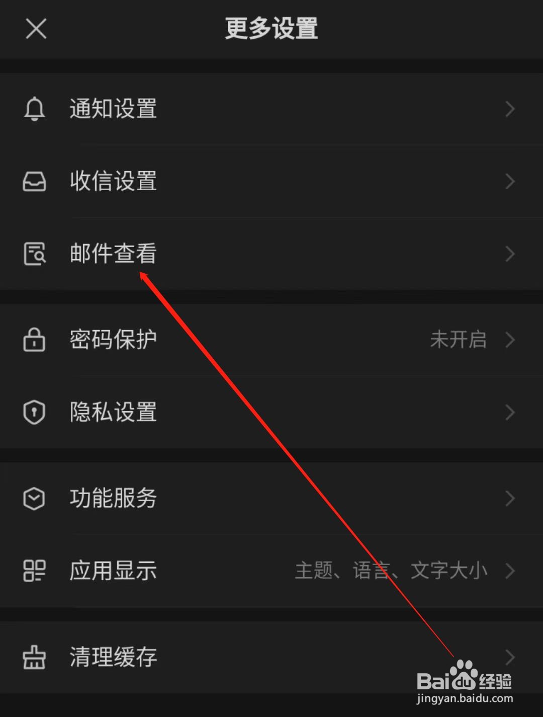 网易邮箱APP怎么开启推广邮件聚合