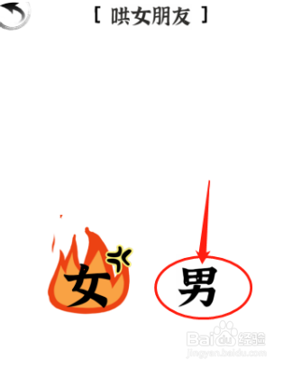 文字进化三十关哄女朋友怎么过