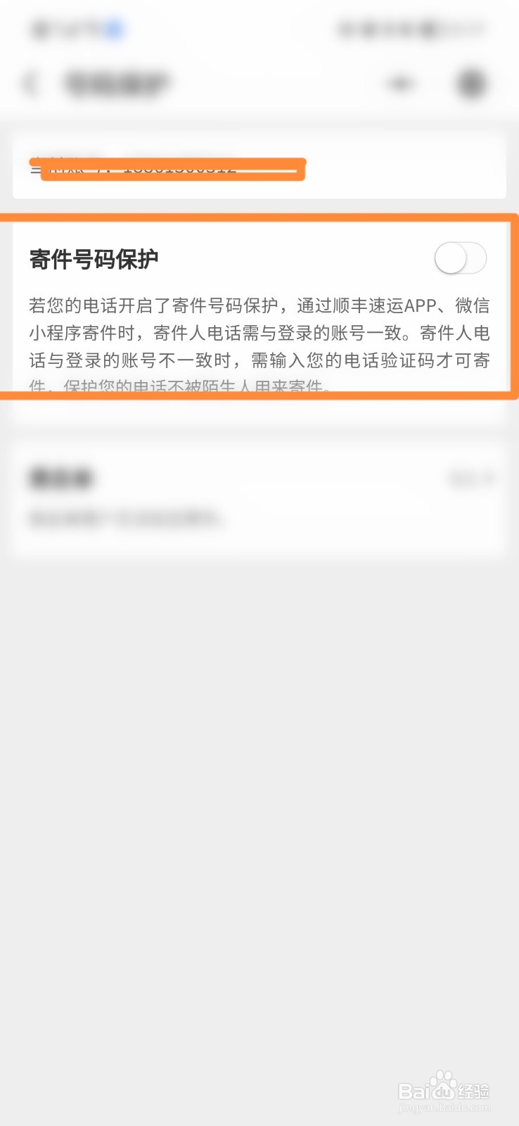 顺丰速运怎么设置寄件号码保护