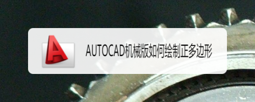 AUTOCAD机械版如何绘制正多边形