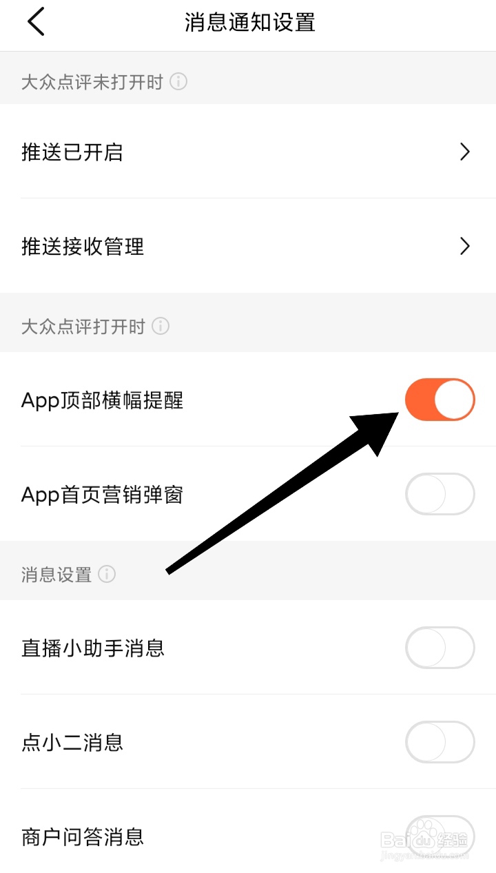 大众点评如何开启App顶部横幅提醒