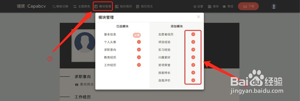 在线编辑简历时如何添加主模块和自定义模块？
