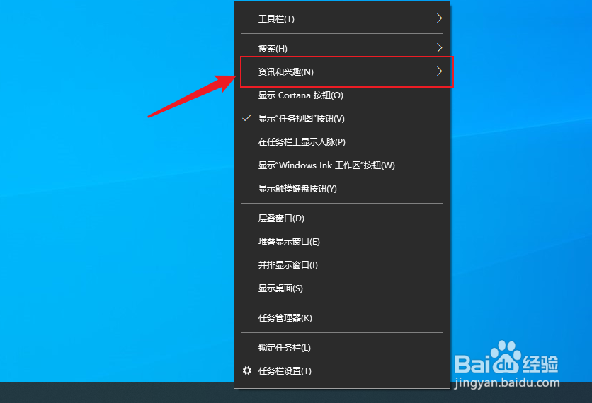 win10怎么关闭任务栏上的资讯和兴趣