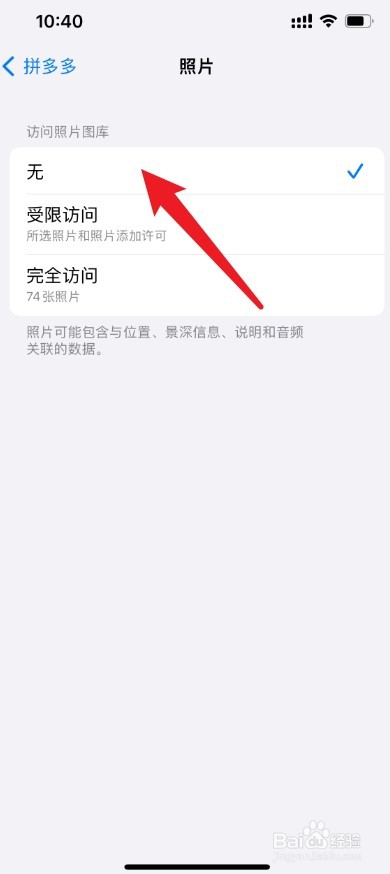 如何不让拼多多看自己的相册