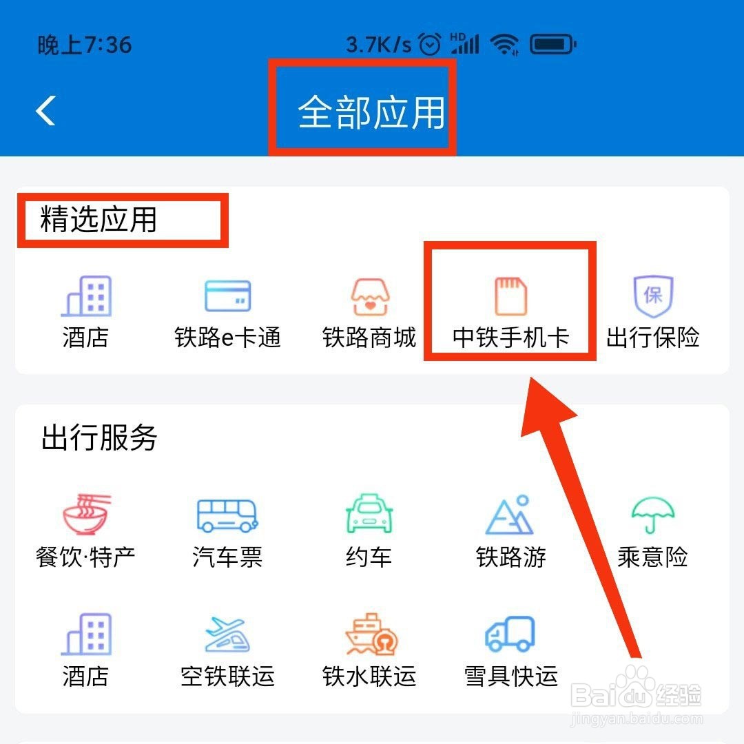 铁路12306APP中铁手机卡怎么办理?