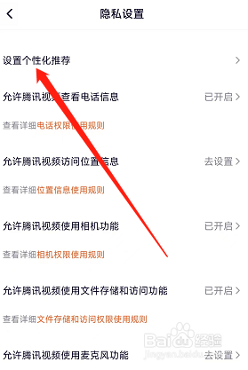 手机版腾讯视频在哪确定关闭个性化内容推荐
