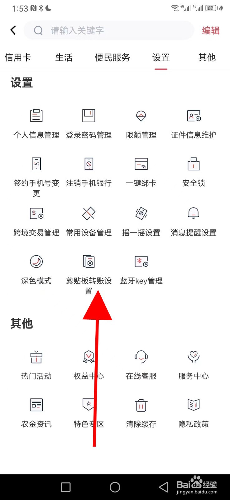 安徽农金怎么查看剪贴板转账设置