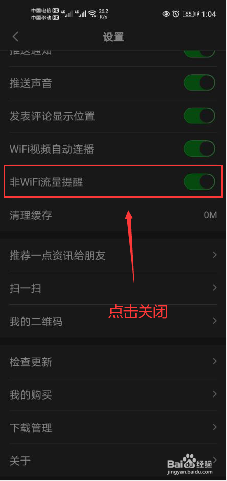一点资讯怎么关闭非WIFI流量提醒功能