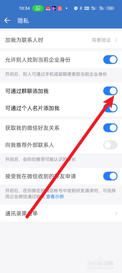 企业微信如何设置不可以通过群聊添加我