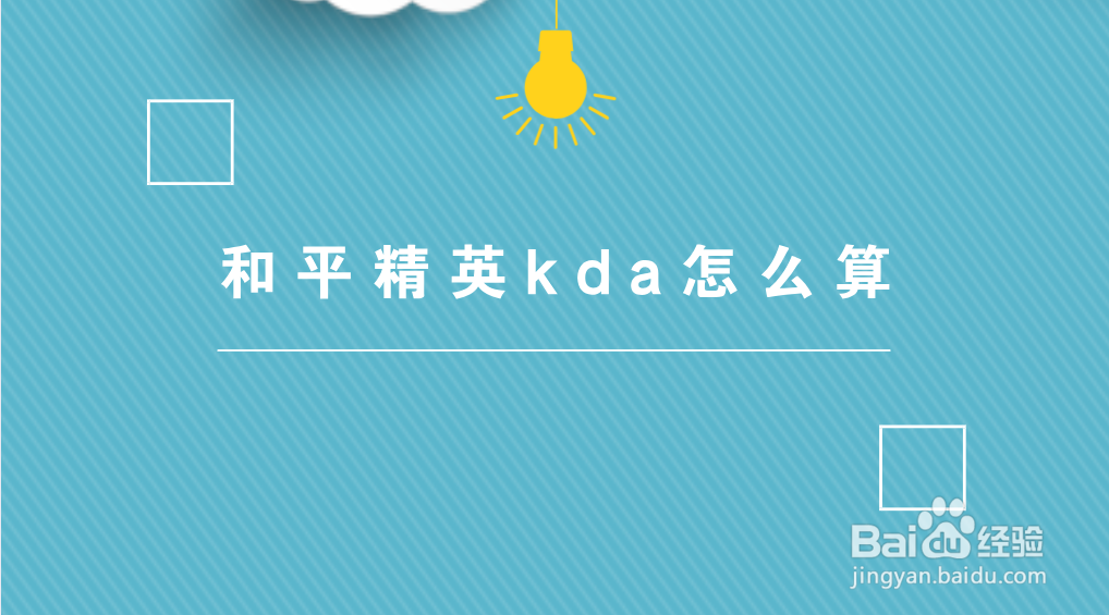 和平精英kda怎么算