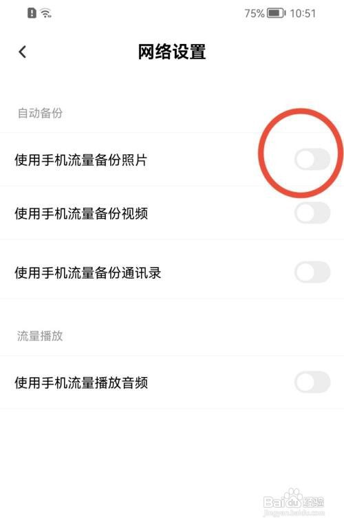 百度网盘如何禁止使用流量备份照片