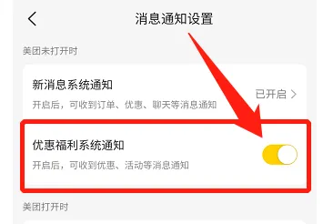 美团怎样开启优惠福利通知
