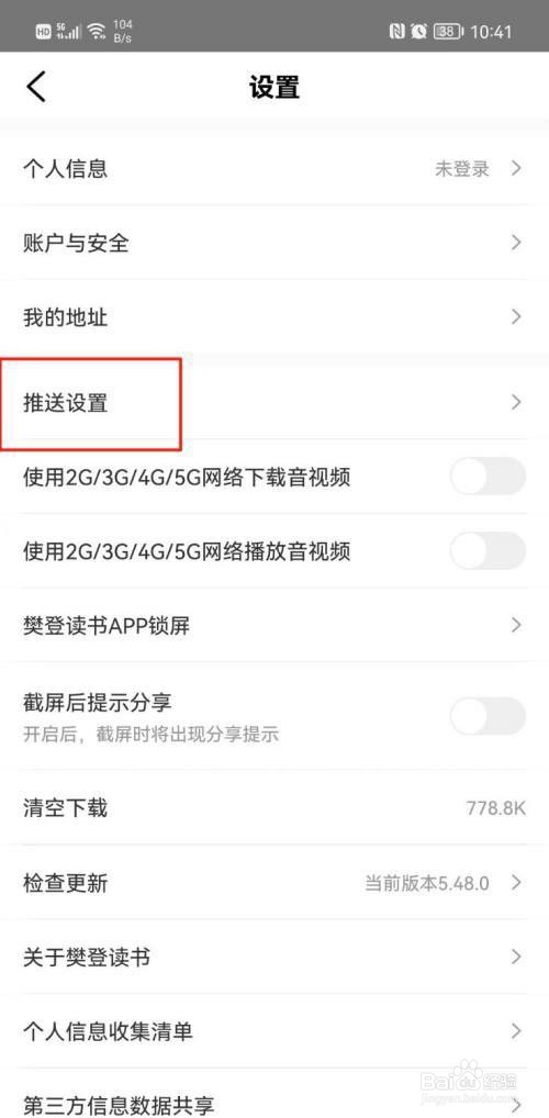 樊登读书如何关闭系统通知?