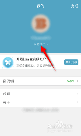 扫描宝怎么退出登录