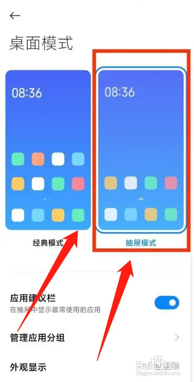 手机桌面抽屉模式在哪设置