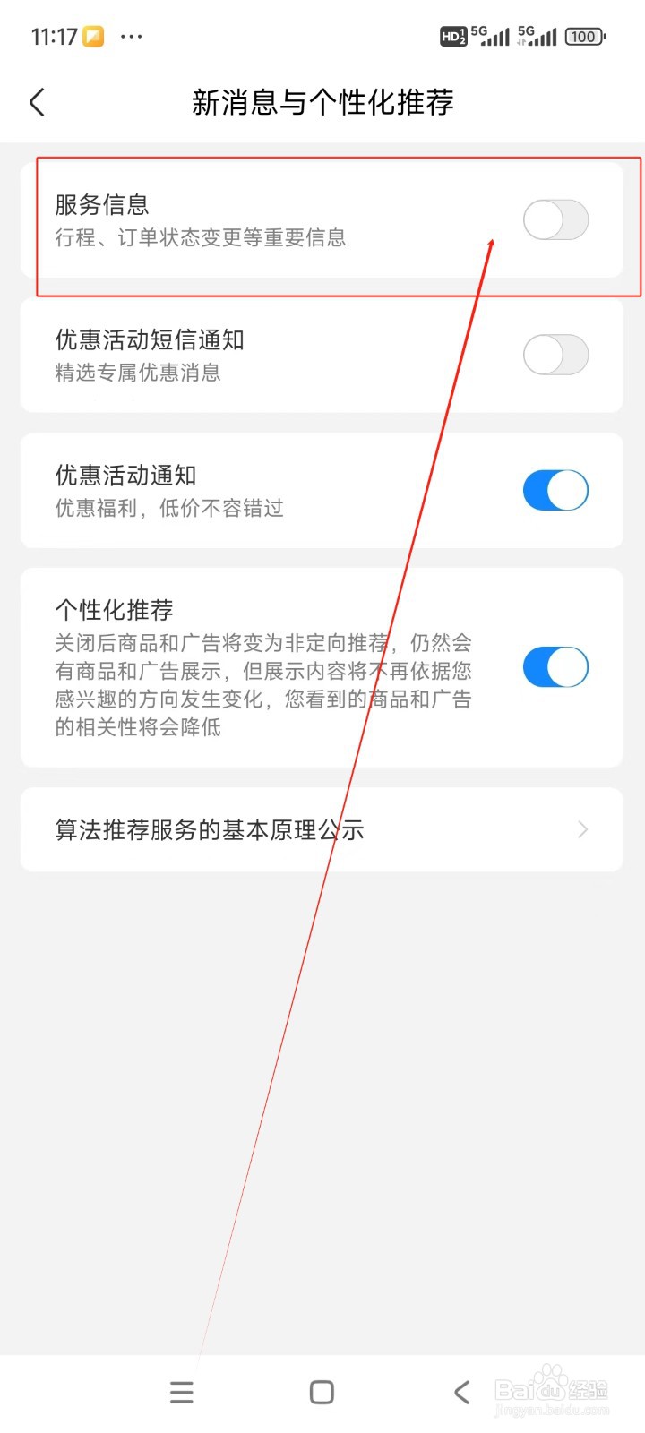 航班管家如何关闭服务信息通知