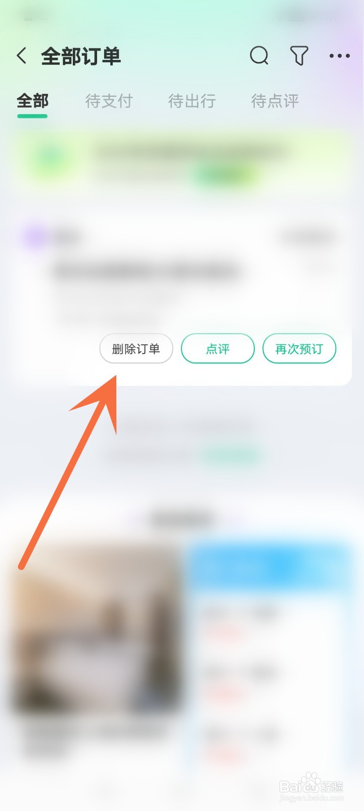 同程旅行怎么删除订单