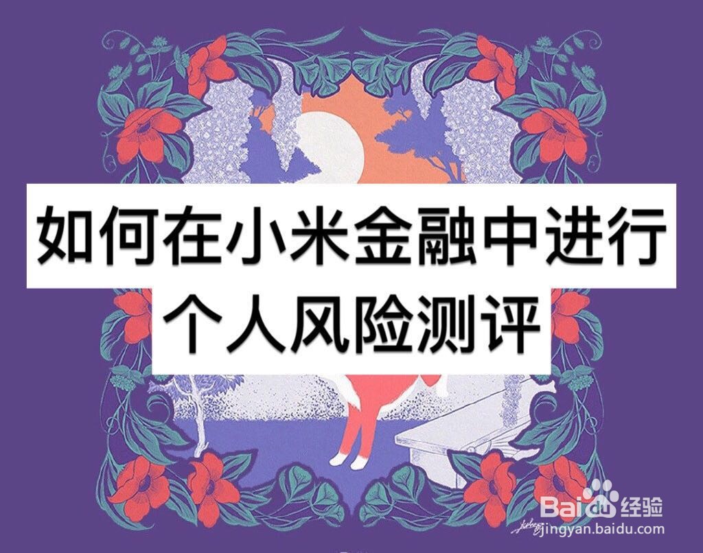 如何在小米金融中进行个人风险测评